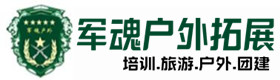 西区户外拓展_西区户外培训_西区团建培训_西区得宝户外拓展培训